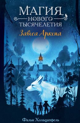 Книга Эксмо Завеса Аркена твердая обложка (Хольцапфель Фальк)